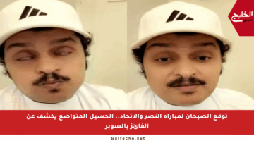 توقع الصبحان لمباراة النصر والاتحاد.. الحسيل المتواضع يكشف عن الفائز بالسوبر